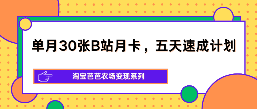 单月30张B站月卡，五天速成计划，淘宝芭芭农场变现系列-摇钱树