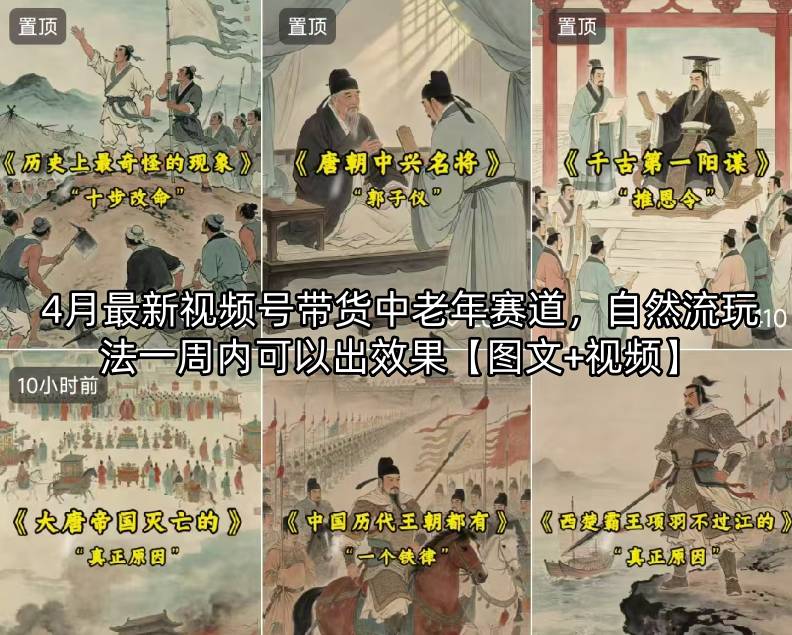 4月最新视频号带货中老年赛道，自然流玩法一周内可以出效果【图文+视频】-轻创驿站