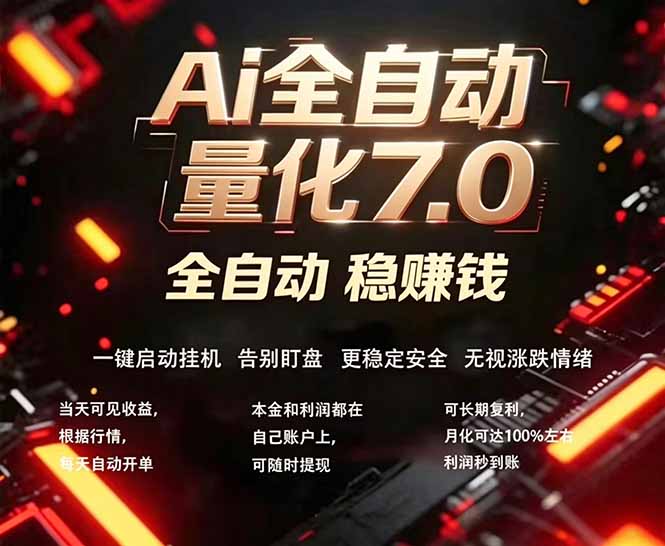 全新AI量化交易助手7.0，新手也能轻松上手！ 24小时自动运行，日入1000+-摇钱树