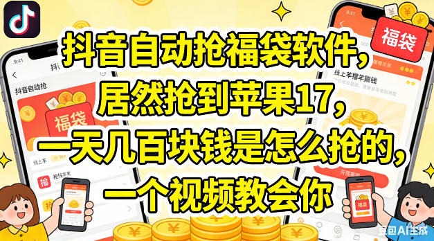 抖音自动抢福袋软件，居然抢到苹果17，一天几张是怎么抢的，一个视频教会你【揭秘】-摇钱树