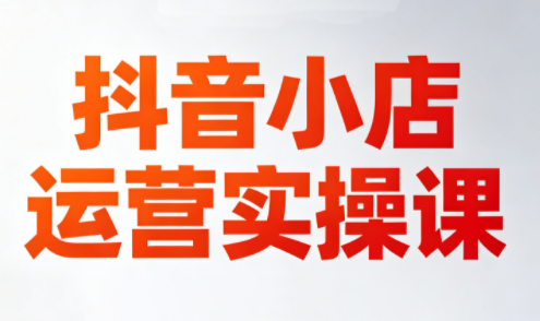 李老师·抖音小店运营实操课(更新2026)-摇钱树