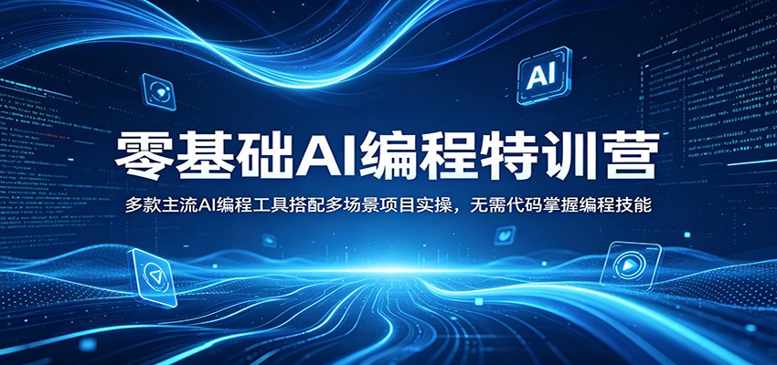 零基础AI编程特训营：多款主流AI编程工具搭配多场景项目实操，无需代码掌握编程技能-摇钱树