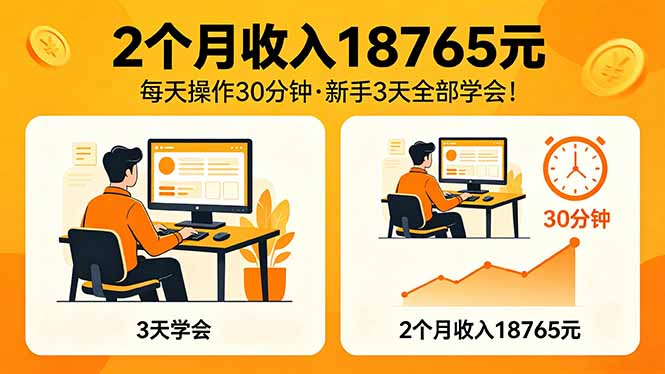 2个月收入18765元，每天操作30分钟，2026年升级版Ai项目！-日入300副业网