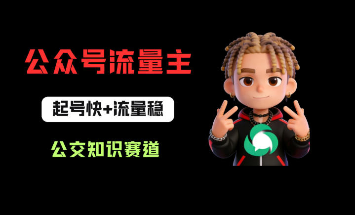 公众号流量主之公交知识赛道，起号快+流量稳，从0-1全流程讲解！-日入300副业网