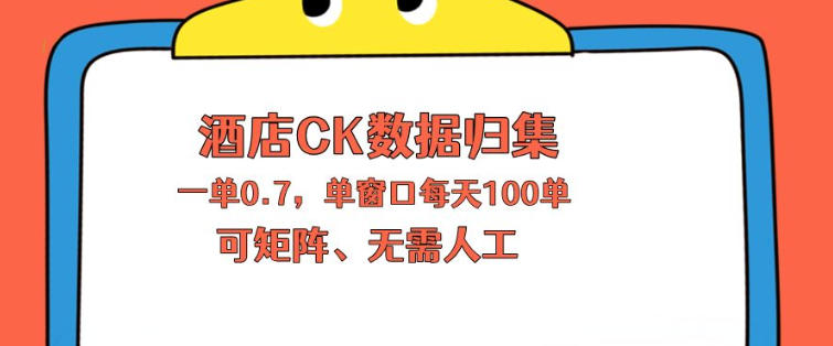 上班也能玩的酒店CK数据归集，一单0.7单窗口每天可做100单，一个人就能矩阵操作【揭秘】-摇钱树