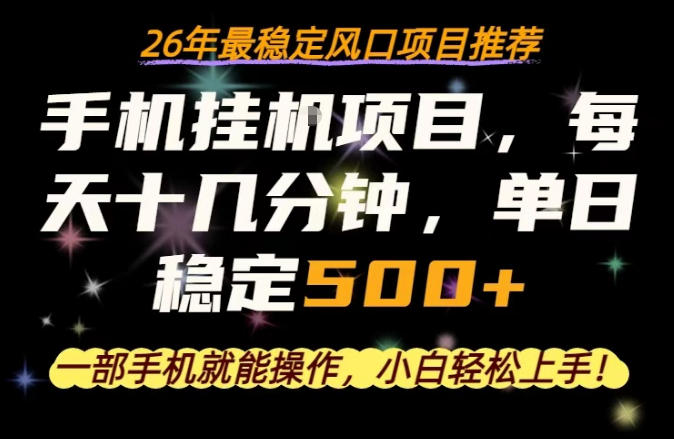 一部手机就可以操作，每天十几分钟，轻松日入500+，26年最稳定风口项目【揭秘】-摇钱树