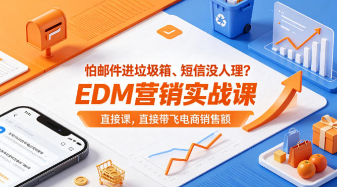 怕邮件进垃圾箱、短信没人理？EDM营销实战课，直接带飞电商销售额【原创双语字幕】-摇钱树