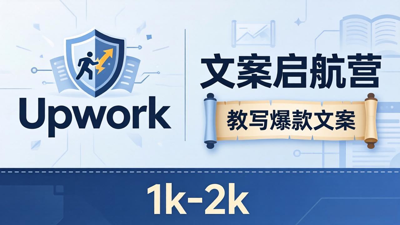 文案小白也能赚？《文案启航营》教写爆款文案，月入 1k-2k，还避开 Upwork 内卷！-摇钱树