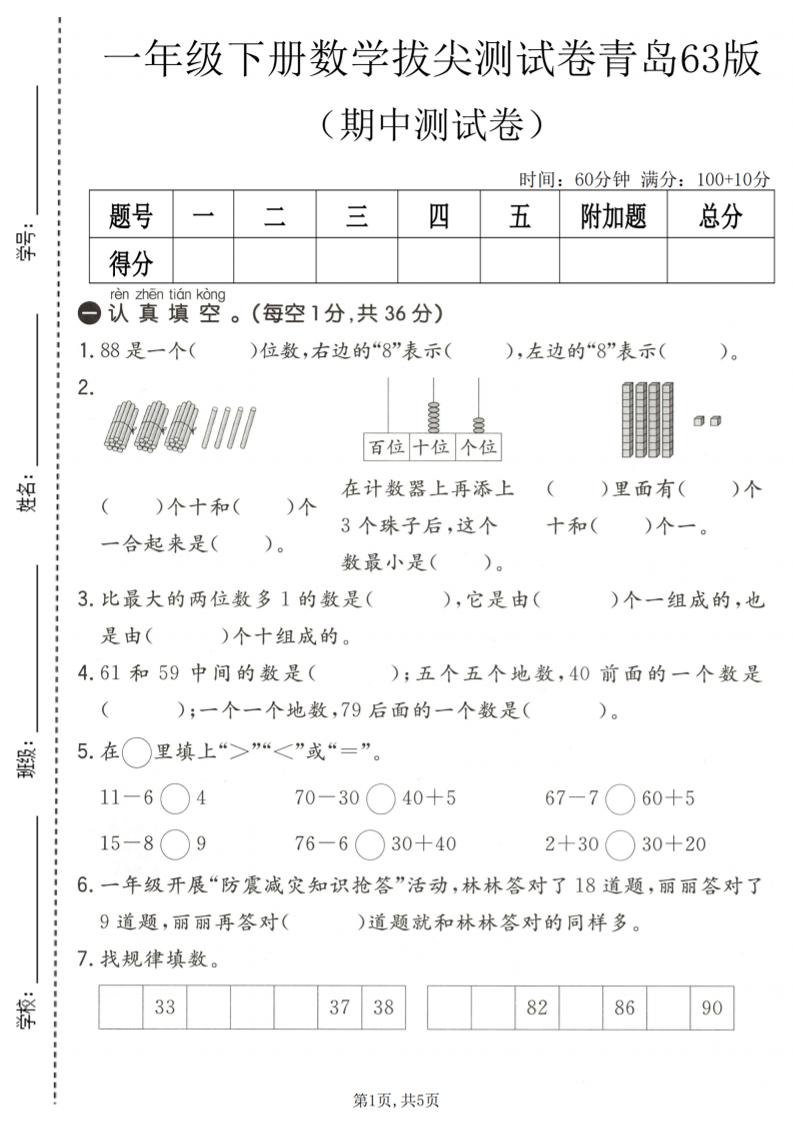 一年级下数学期中拔尖测试卷1《青岛63版》-摇钱树