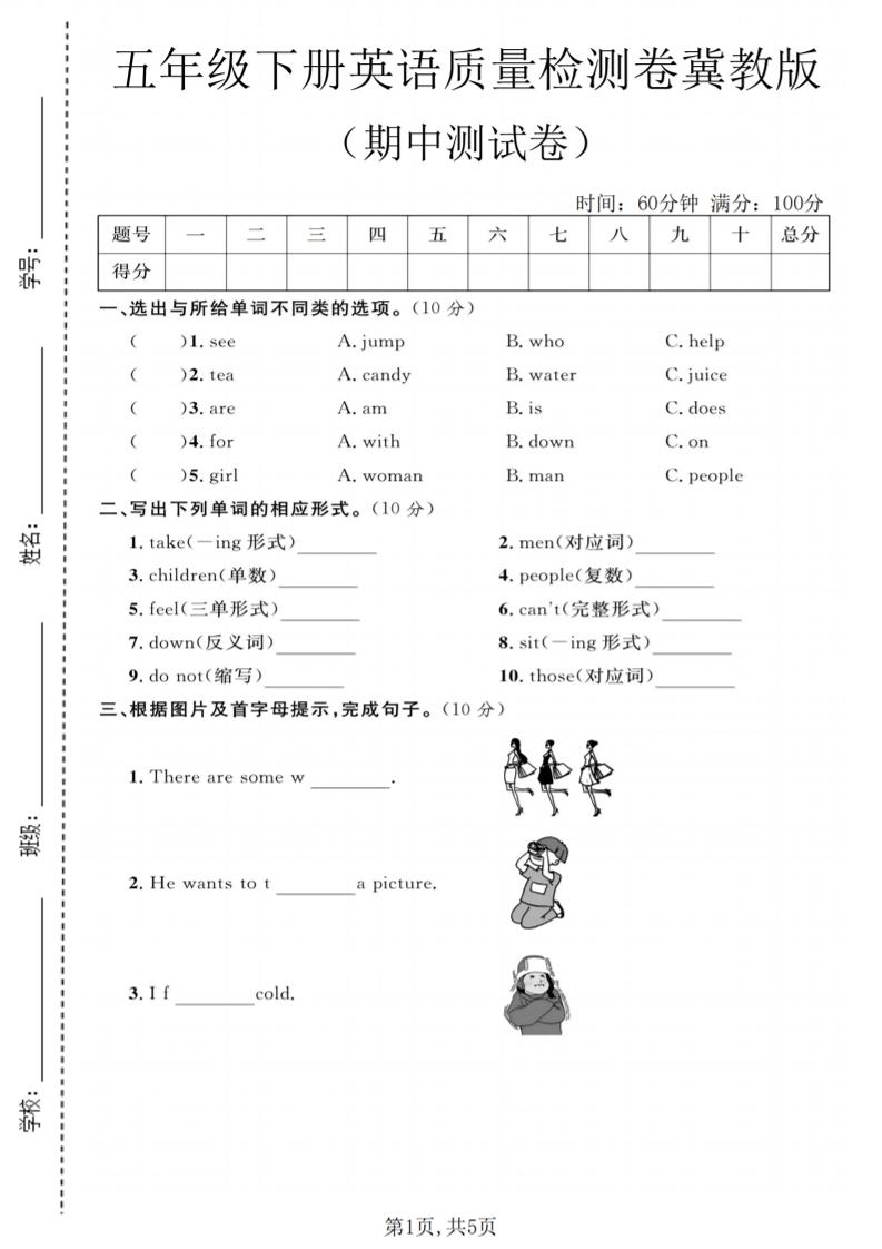 五年级下英语期中质量检测卷《冀教版》-摇钱树