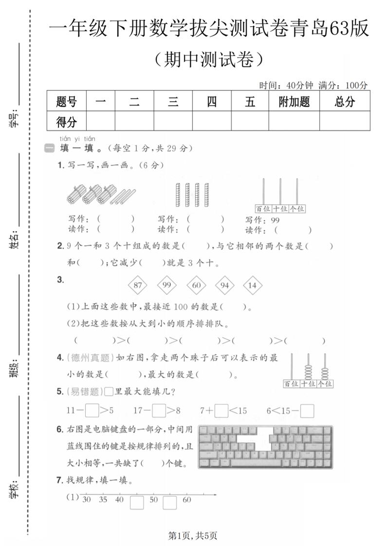 一年级下数学期中拔尖测试卷《青岛63版》-摇钱树