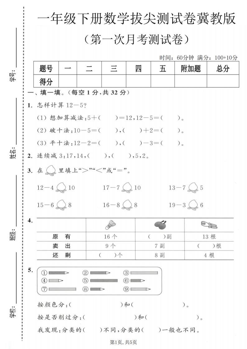 一年级下数学第一次月考拔尖测试卷《冀教版》-摇钱树