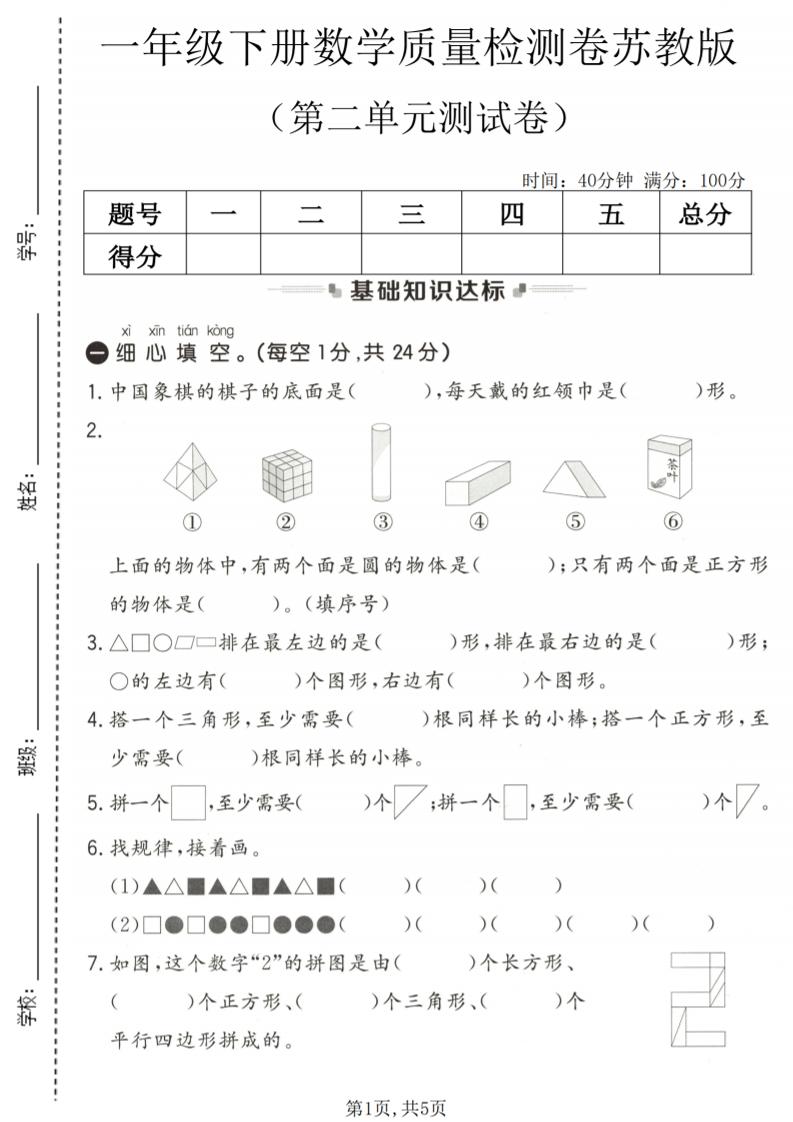 一年级下数学第二单元质量检测卷《苏教版》-摇钱树