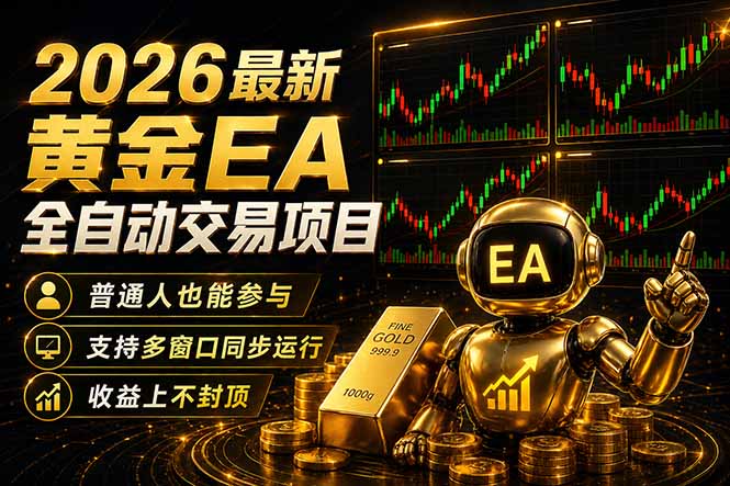 最新黄金EA量化赛道，全程自动执行，多窗口操作直接放大结果-摇钱树