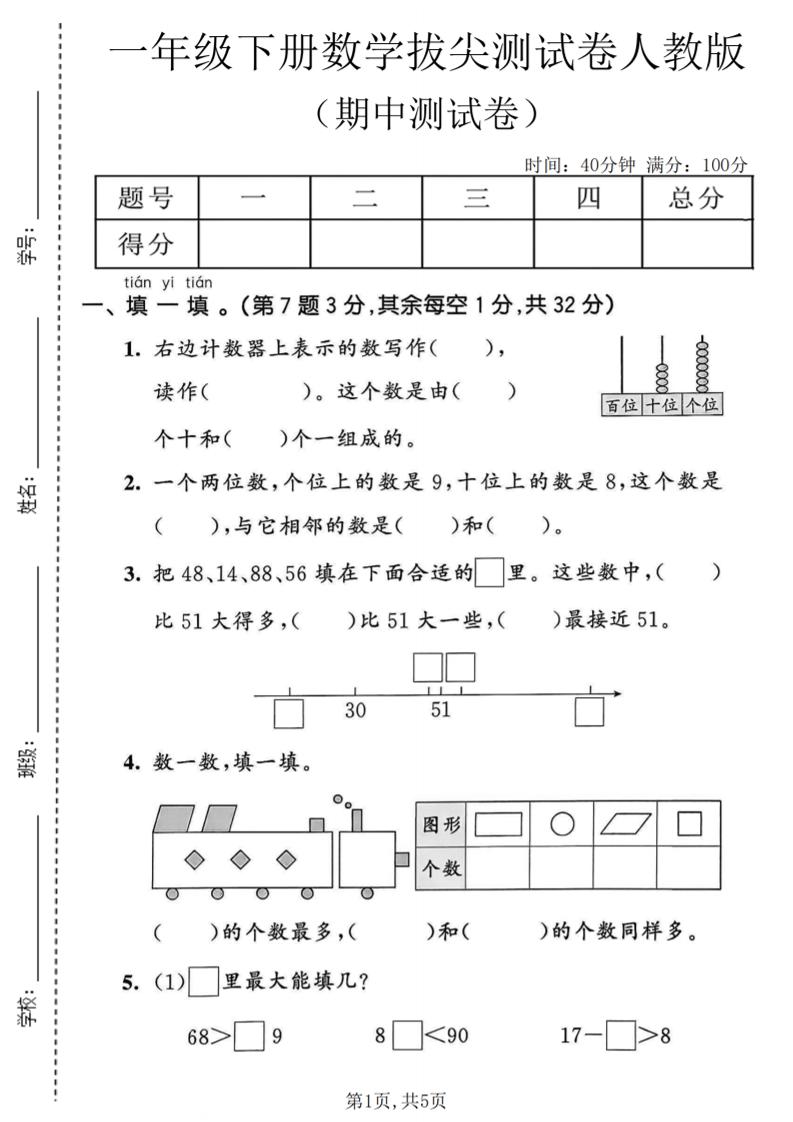 一年级下数学期中拔尖测试卷《人教版》-摇钱树
