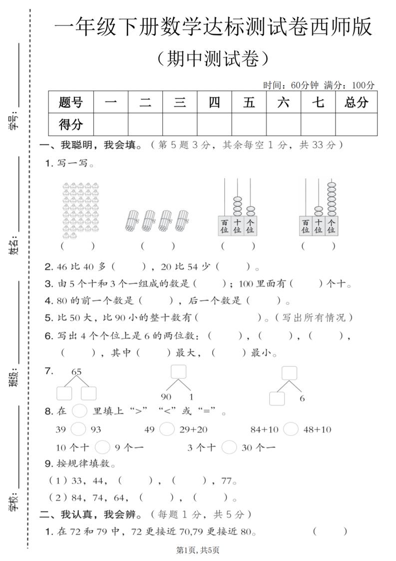 一年级下数学期中达标测试卷《西师版》-摇钱树