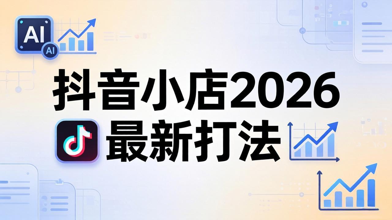 抖音小店2026最新打法-更新2026：从入驻到爆款裂变，李老师拆解拼上抖+1688铺货全流程-摇钱树
