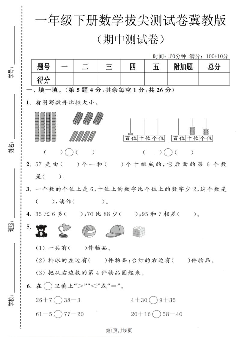 一年级下数学期中拔尖测试卷《冀教版》