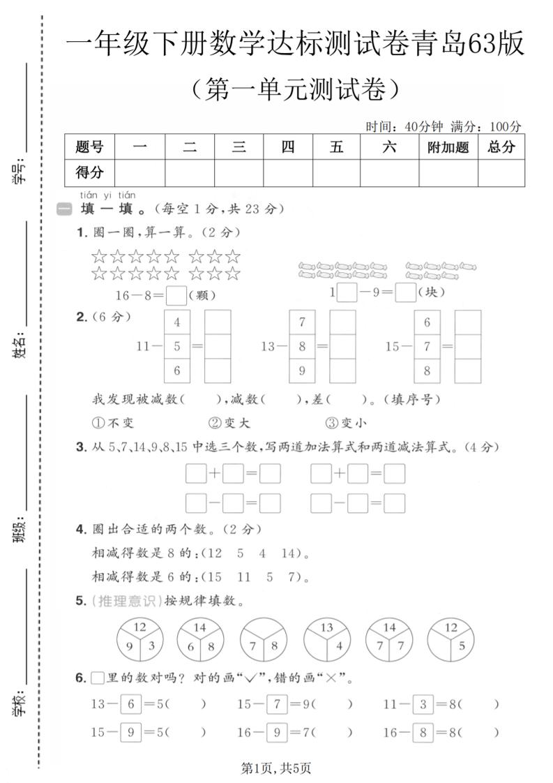 一年级下数学第一单元达标测试卷《青岛63版》-摇钱树