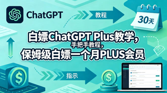 白嫖ChatGPT Plus教学，手把手教程，保姆级白嫖一个月PLUS会员-摇钱树