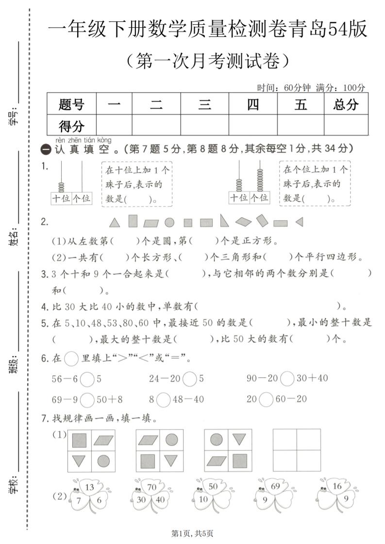 一年级下数学第一次月考质量检测卷《青岛五四版》-摇钱树