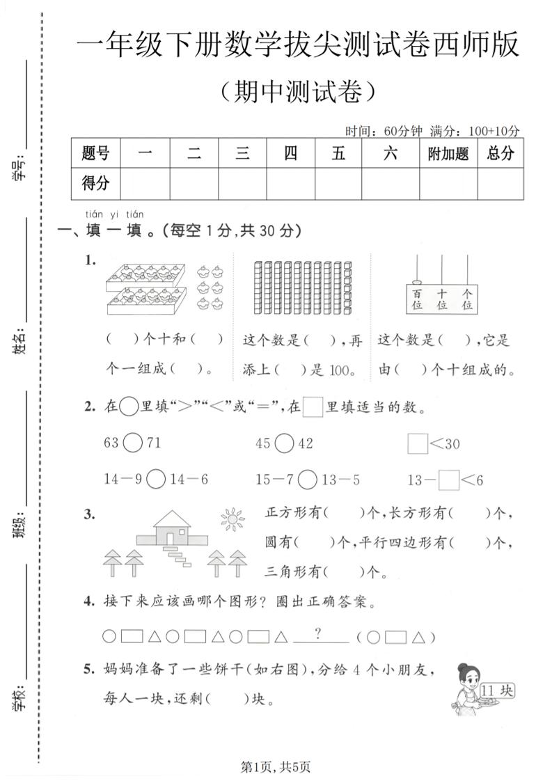 一年级下数学期中拔尖测试卷《西师版》-摇钱树