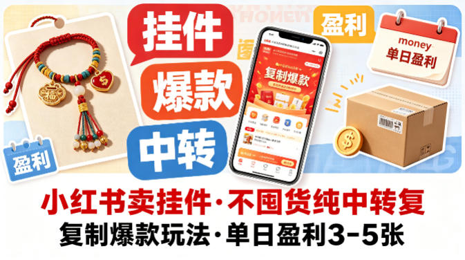 小红书卖挂件，不囤货纯中转复制爆款玩法，单日盈利3-5张-摇钱树