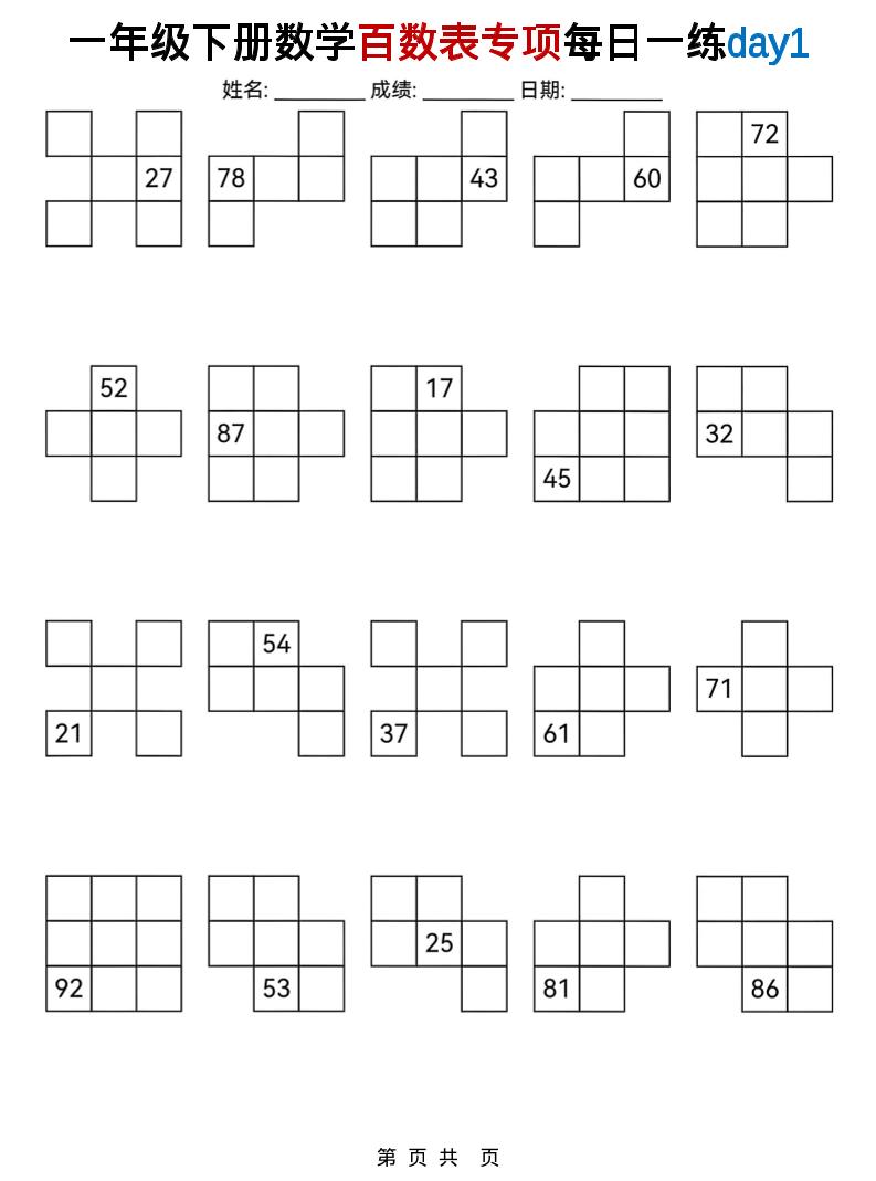 一年级下数学百数表专项每日一练-摇钱树