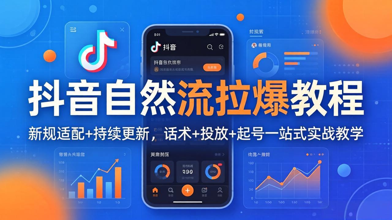 抖音自然流拉爆教程：新规适配+持续更新，话术+投放+起号一站式实战教学(更新26年4月27-摇钱树
