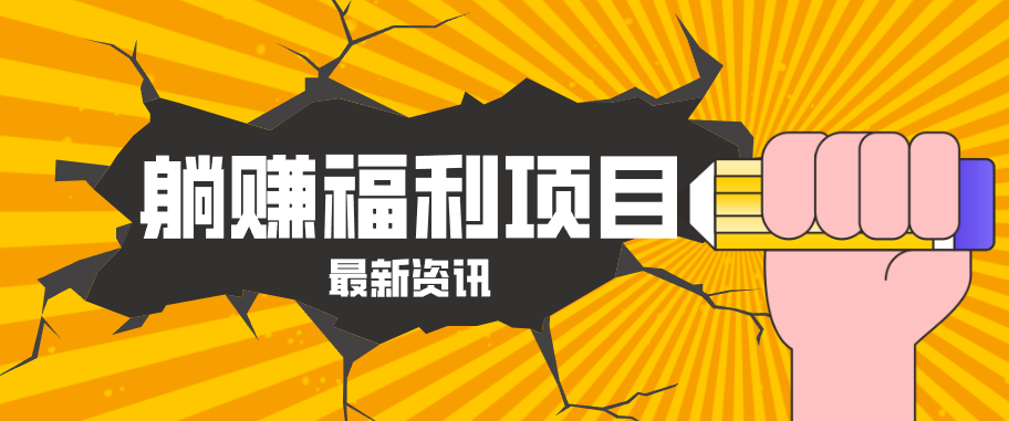 躺赚福利项目，淘宝一分购3.0，无套路高收益每天花2小时，轻松月收益千元！-摇钱树