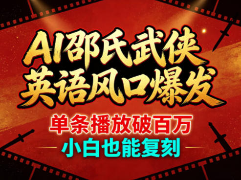 AI邵氏武侠英语风口爆发，单条播放破百万，小白也能复刻-摇钱树