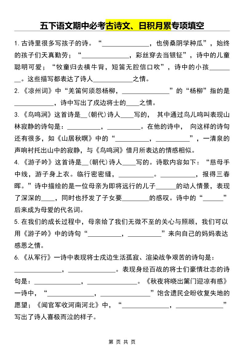 五年级下语文期中必考古诗文、日积月累专项填空-摇钱树