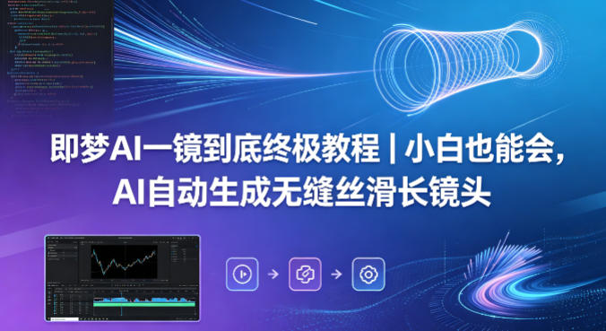 即梦AI一镜到底终极教程｜小白也能会，AI自动生成无缝丝滑长镜头-摇钱树