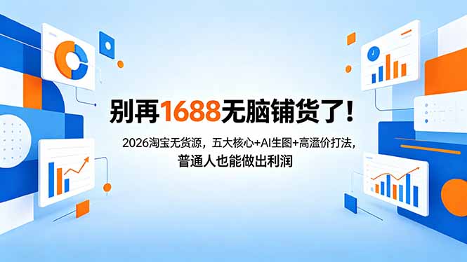 别再1688无脑铺货了！2026淘宝无货源，五大核心+AI生图+高溢价打法，普通人也能做出利润-摇钱树