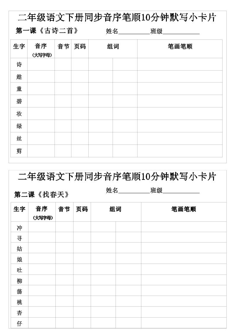 二年级下语文生字音序音节页码组词笔顺练习