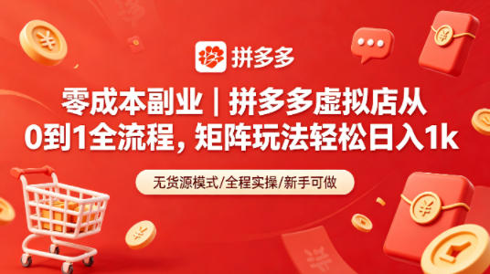 零成本副业｜拼多多虚拟店从0到1全流程，矩阵玩法轻松日入1k-摇钱树