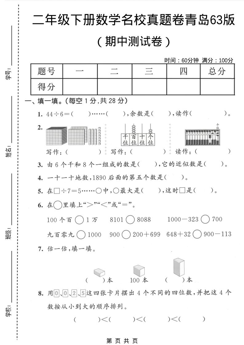 二年级下数学期中名校真题卷《青岛63版》-摇钱树