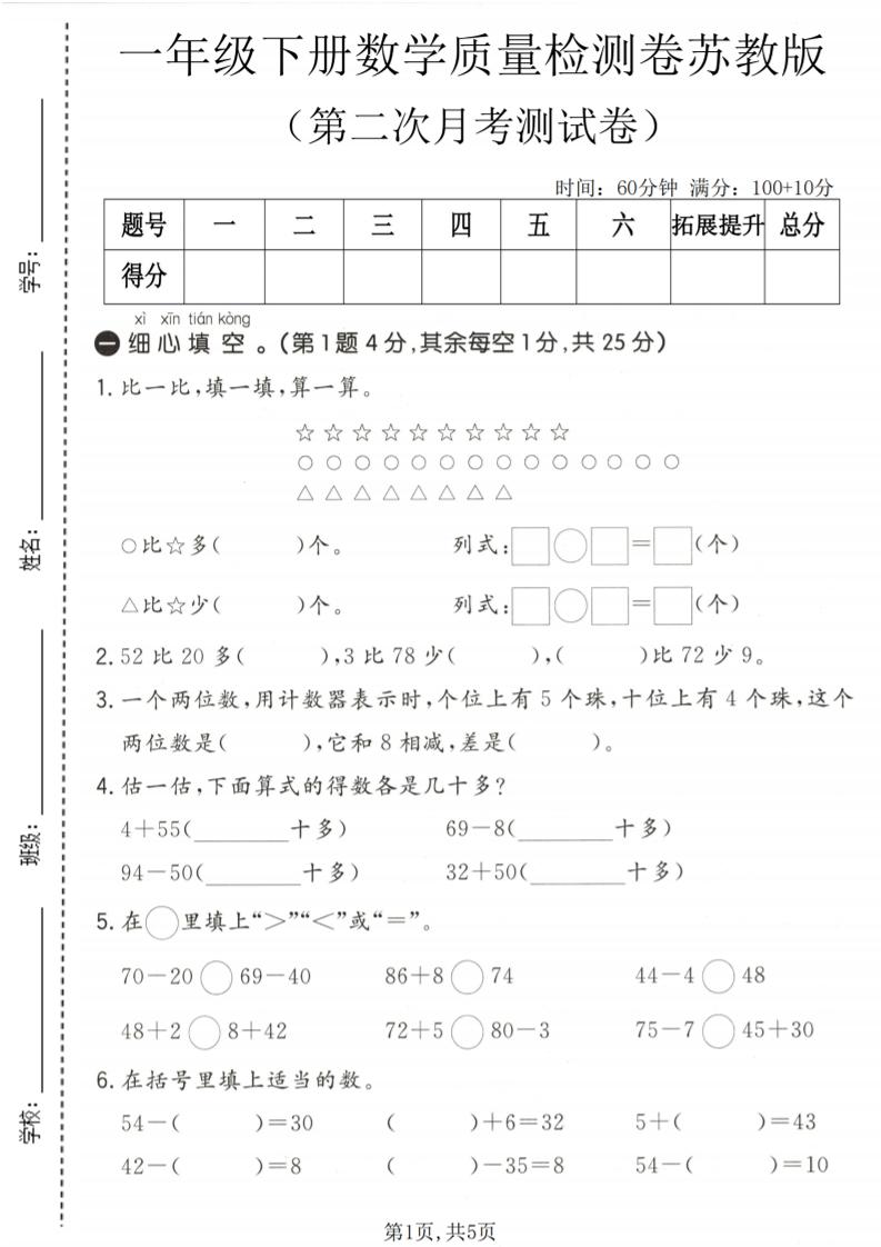 一年级下数学第二次月考质量检测卷《苏教版》-摇钱树