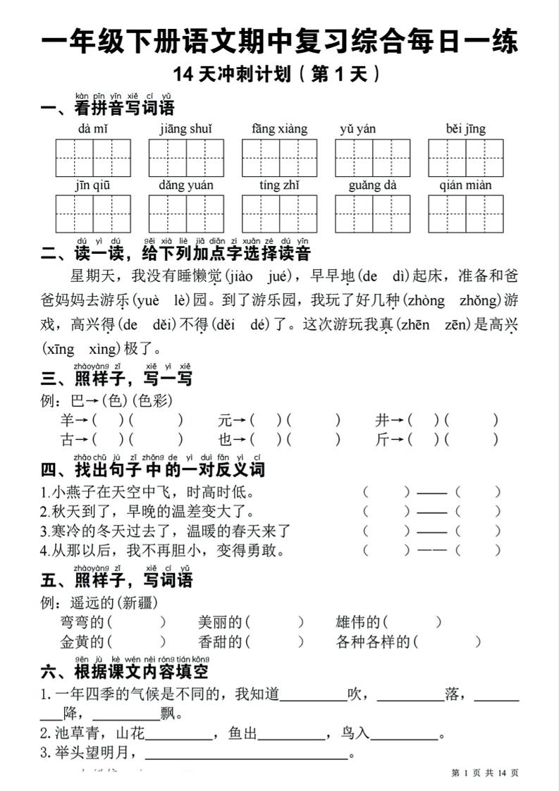 一年级下语文期中复习14天冲刺计划-摇钱树