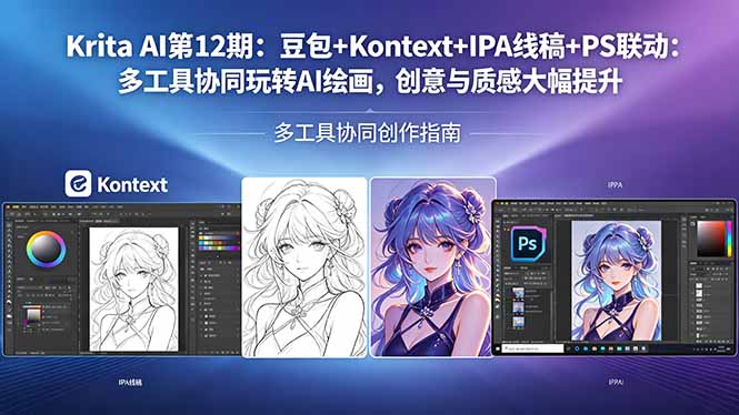 Krita AI第12期：豆包+Kontext+IPA线稿+PS联动：多工具协同玩转AI绘画，创意与质感大幅提升-摇钱树
