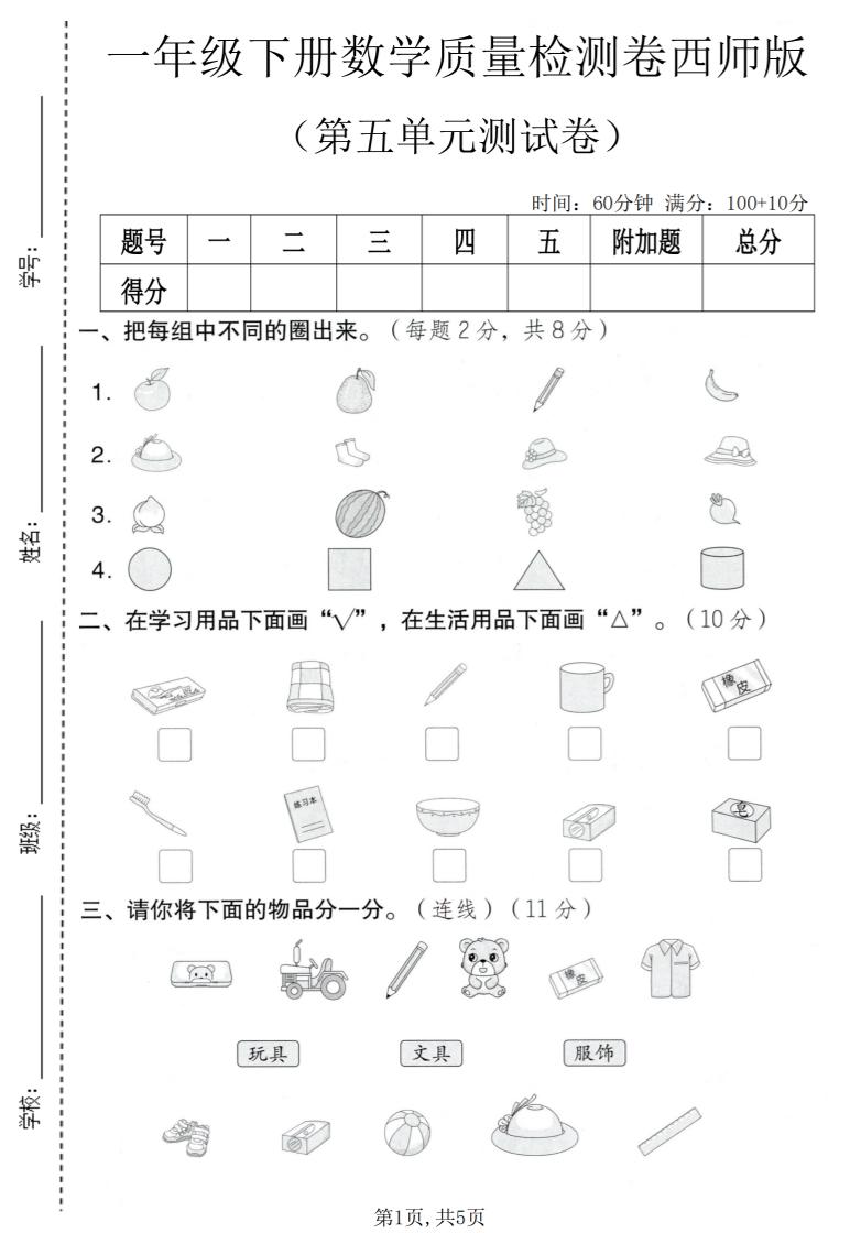 一年级下数学第五单元质量检测卷《西师版》-摇钱树