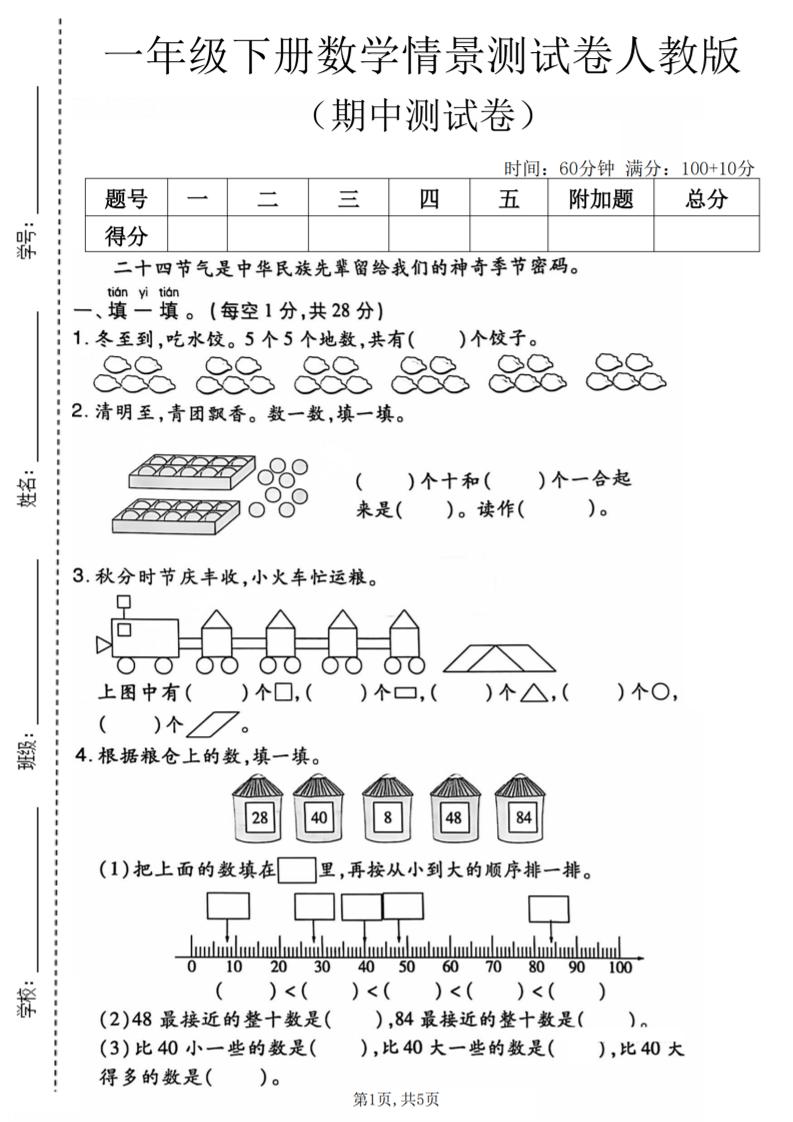 一年级下数学期中情景测试卷《人教版》-摇钱树