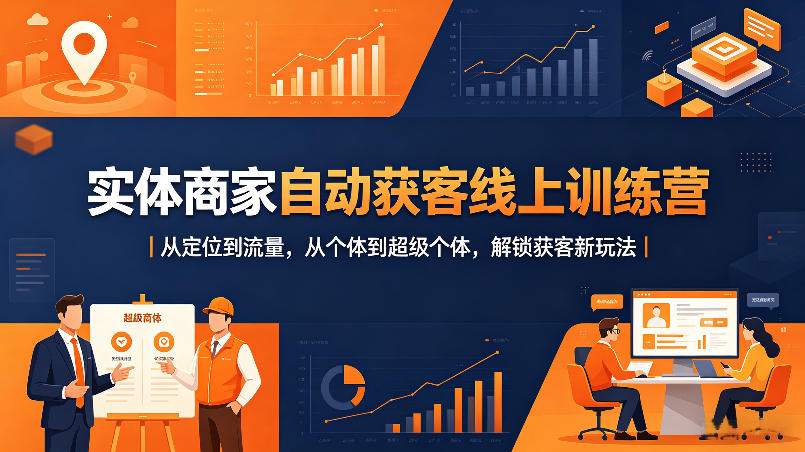 实体商家自动获客线上训练营｜从定位到流量，从个体到超级个体，解锁获客新玩法-摇钱树