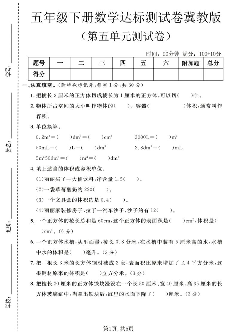 五年级下数学第五单元达标测试卷《冀教版》-聚豪云创