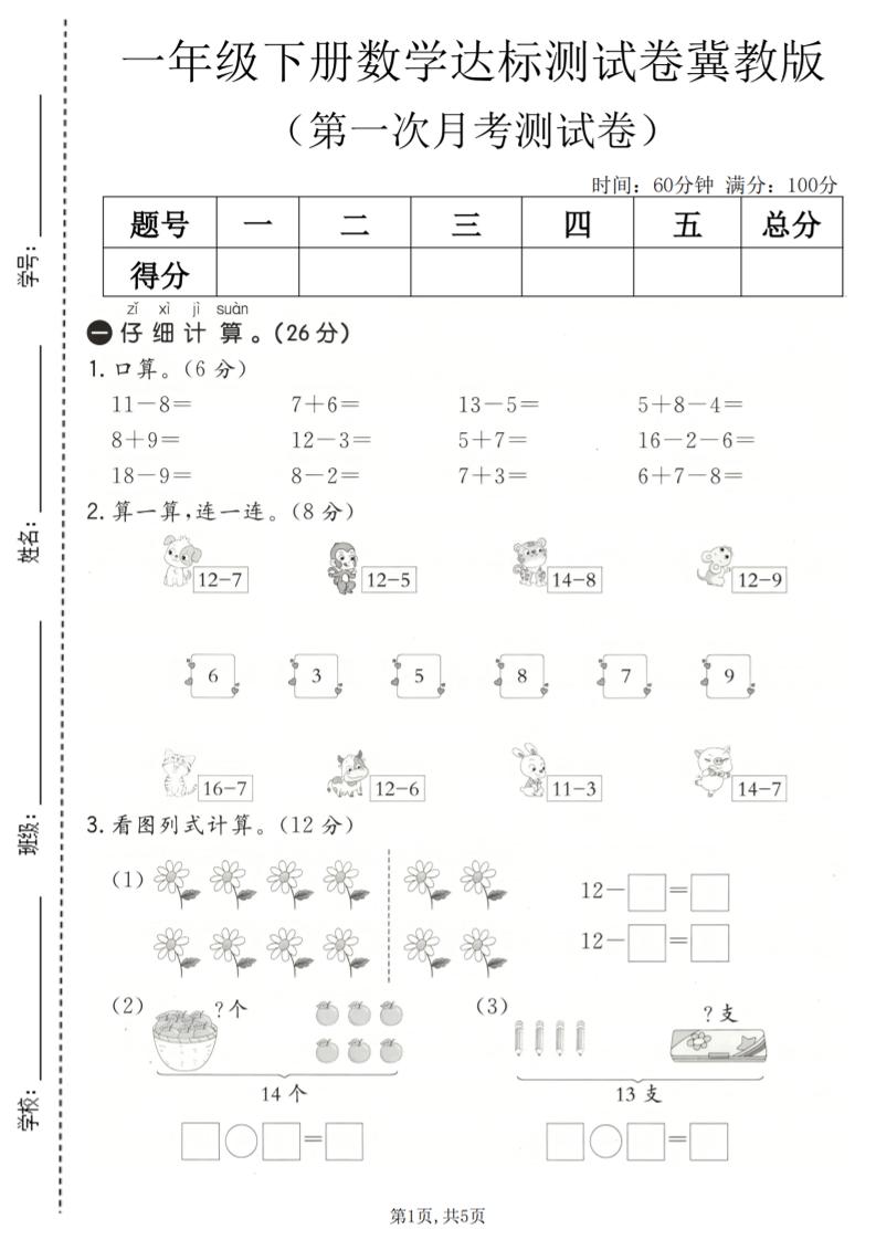 一年级下数学第一次月考达标测试卷《冀教版》-摇钱树
