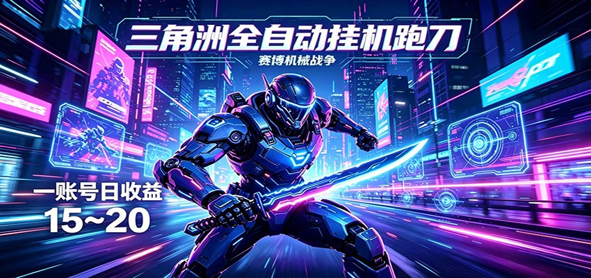 三角洲全自动挂机跑刀，24小时云端稳定运行，无需人工值守，单账号每日收益15~20-摇钱树