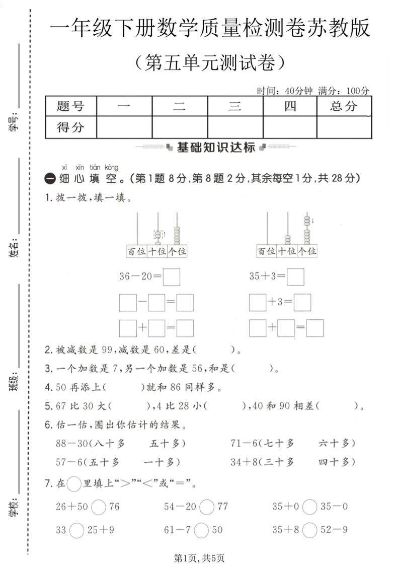 一年级下数学第五单元质量检测卷《苏教版》-摇钱树
