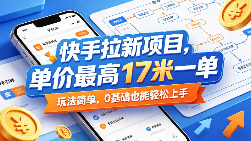 快手拉新项目，单价最高17米一单，玩法简单，0基础也能轻松上手-摇钱树