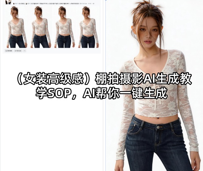 (女装高级感)棚拍摄影AI生成教学SOP，AI帮你一键生成-摇钱树