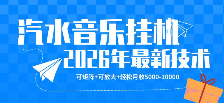 【汽水音乐挂G】26年最新玩法，可矩阵放大，月收5k-1W，独家技术，非常稳定【揭秘】-摇钱树